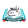 مكتبة ينبع الحديثة