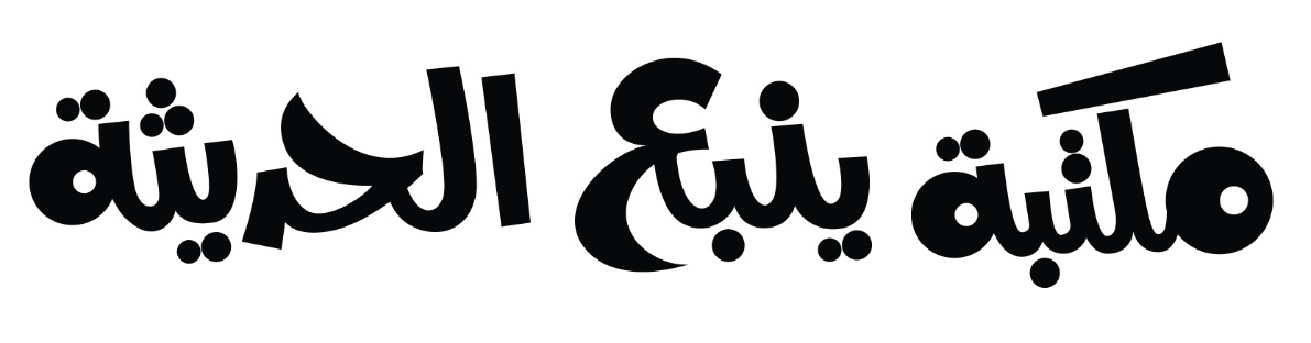 مكتبة ينبع الحديثة